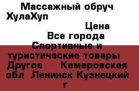 Массажный обруч ХулаХуп Health Hoop PASSION PHP45000N 2.8/2.9 Kg  › Цена ­ 2 600 - Все города Спортивные и туристические товары » Другое   . Кемеровская обл.,Ленинск-Кузнецкий г.